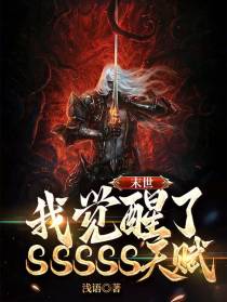 末世：我觉醒了SSSSS天赋！