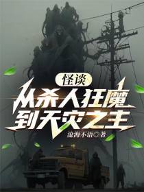 怪谈：从杀人狂魔到天灾之主