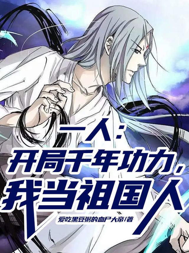 一人：开局千年功力，我当祖国人