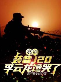 亮剑：装备J20，李云龙馋哭了