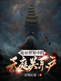 诡异世界中的天庭关系户