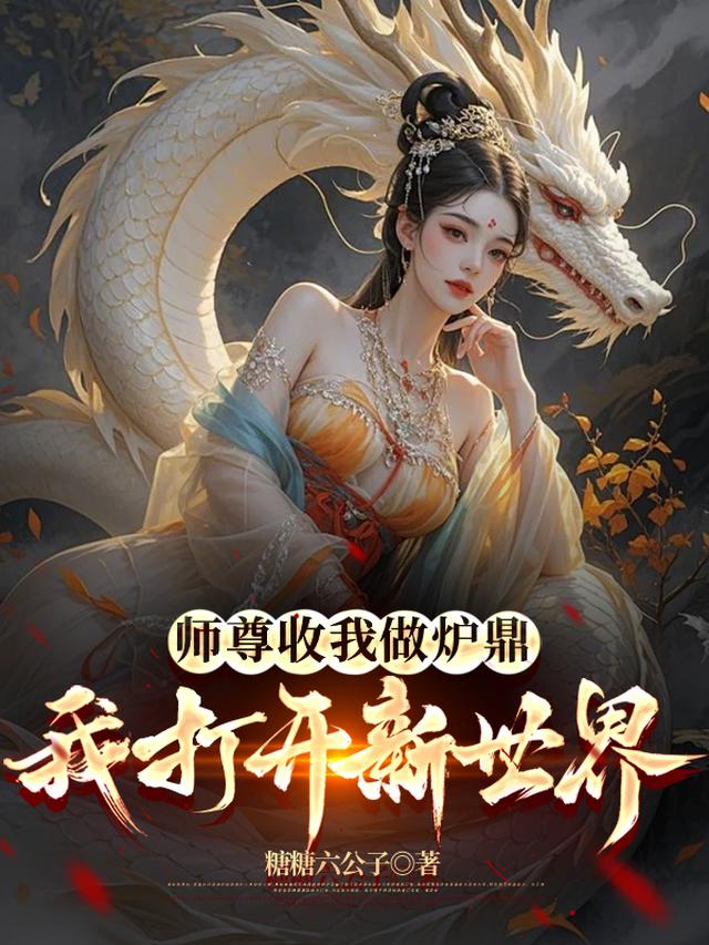 师尊收我做炉鼎，我打开新世界