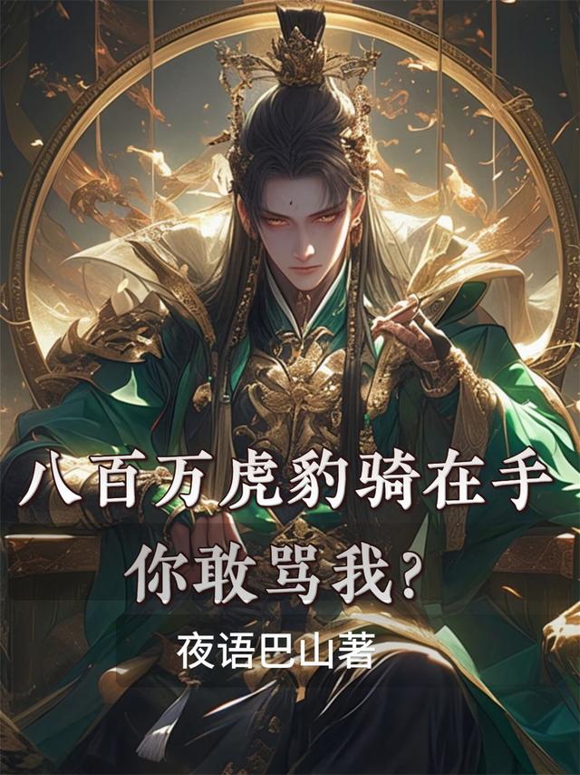 八百万虎豹骑在手，你敢骂我？