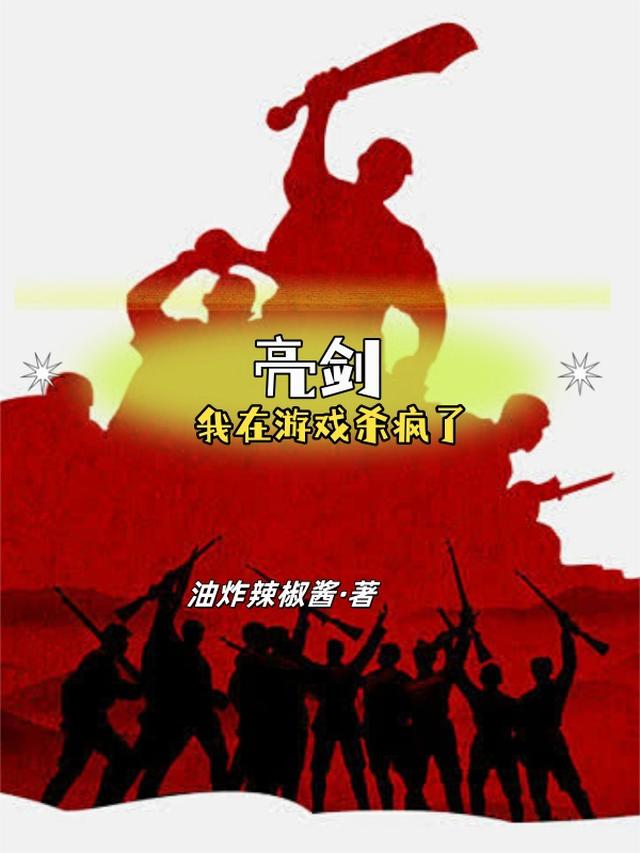 亮剑：我在游戏杀疯了