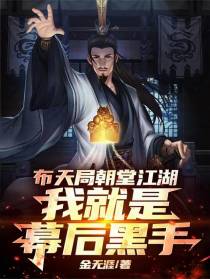 布天局朝堂江湖，我就是幕后黑手