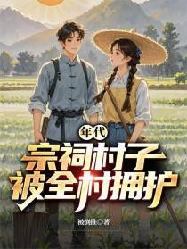 年代：宗祠村子，全村拥护