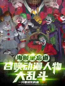 海贼坐忘道，召唤动漫人物大乱斗