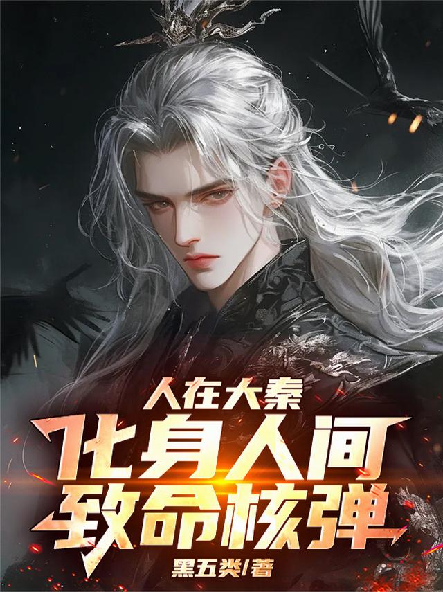人在大秦，化身人间致命核弹