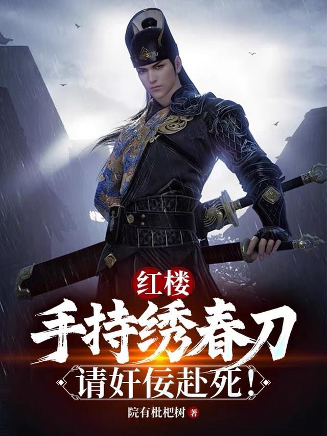 红楼：手持绣春刀，请奸佞赴死！