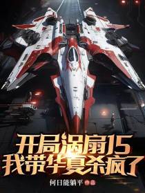 开局涡扇15，我带华夏杀疯了