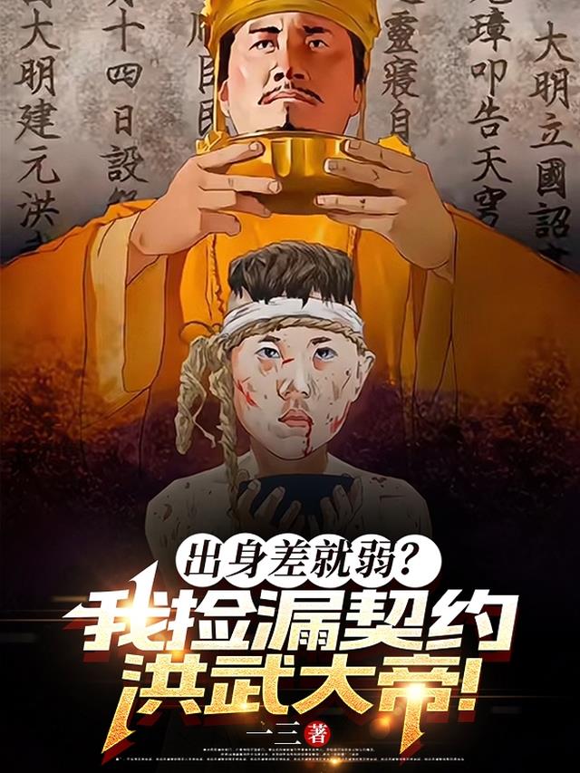 出身差就弱？我捡漏契约洪武大帝