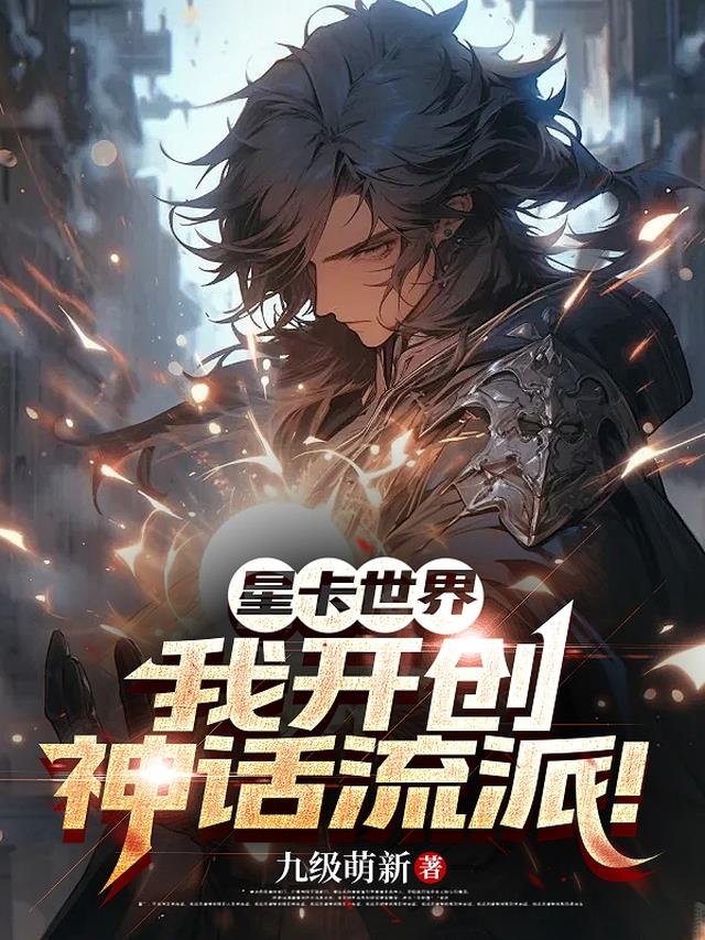 星卡世界，我开创神话流派！