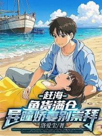 赶海，鱼货满仓，异瞳娇妻别崇拜