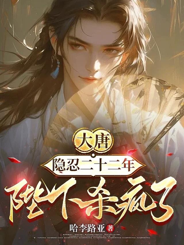 大唐：隐忍二十二年，陛下杀疯了