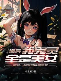 诡异：我鬼灵全是美女