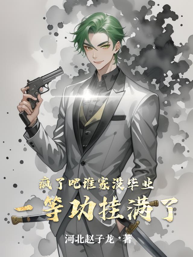 疯了吧，谁家没毕业一等功挂满了