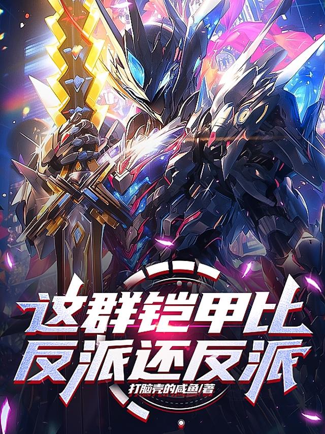 这群铠甲比反派还反派