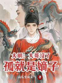 大明：大哥没了孤就是嫡子