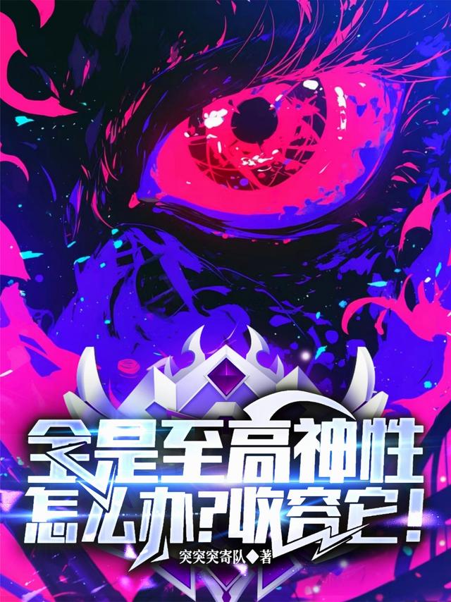 全是至高神性怎么办？收容它！