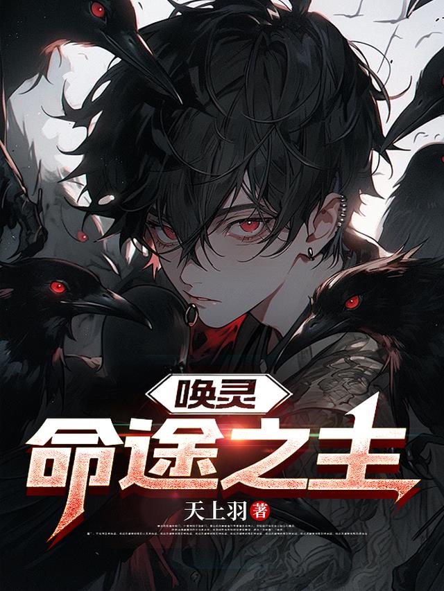 唤灵：命途之主