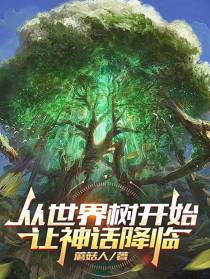 从世界树开始让神话降临