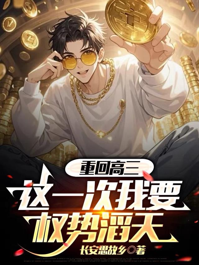 重回高三，这一次我要权势滔天