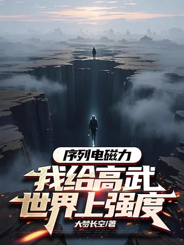 序列电磁力：我给高武世界上强度