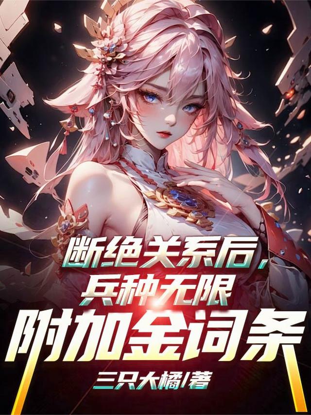 断绝关系后，兵种无限附加金词条