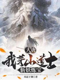 大唐：我茅山道士，斩妖炼宝！