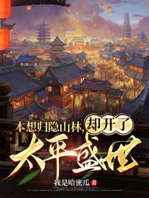 本想归隐山林，却开了太平盛世