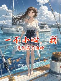 一不小心，我竟然成了海神