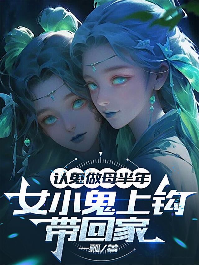 认鬼做母半年，女小鬼上钩带回家