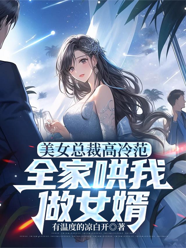 美女总裁高冷范，全家哄我做女婿