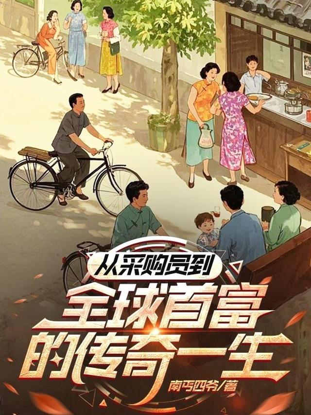 从采购员到全球首富的传奇一生