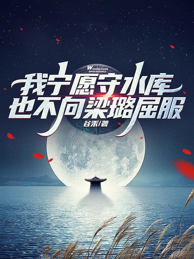 我宁愿守水库，也不向梁璐屈服