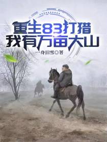 重生83打猎：我有万亩大山