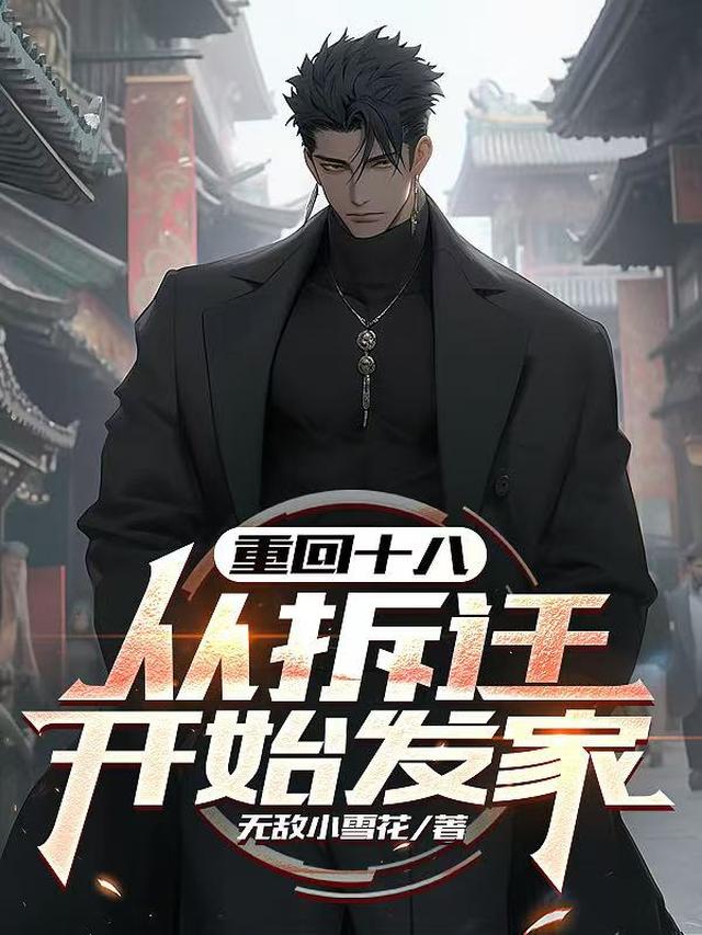 重回十八，从拆迁开始发家
