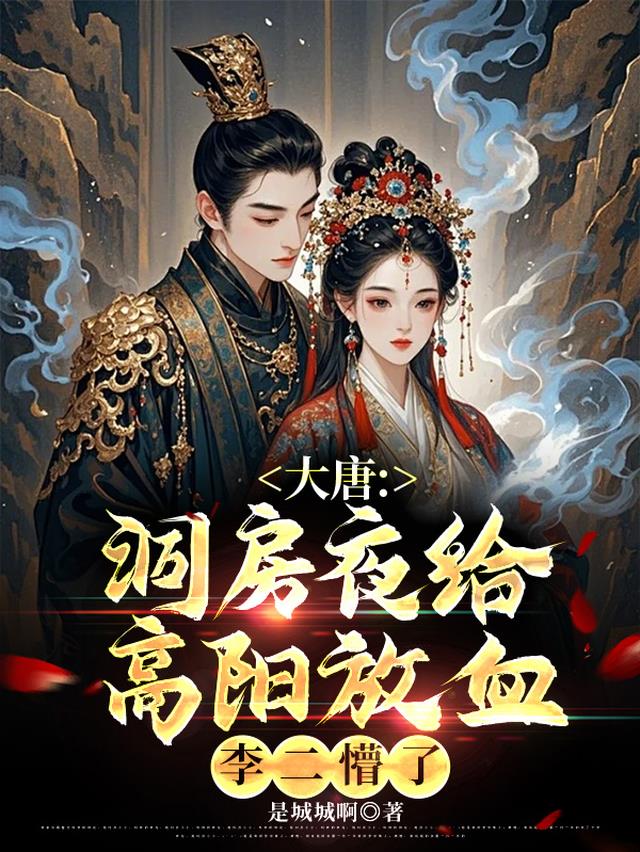 大唐：洞房夜给高阳放血李二懵了