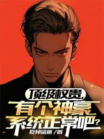 顶级权贵，有个神豪系统正常吧？