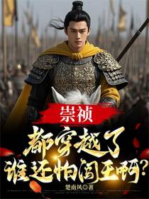崇祯：都穿越了，谁还怕闯王啊？