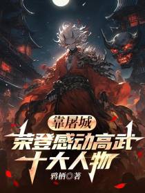 靠屠城，荣登感动高武十大人物