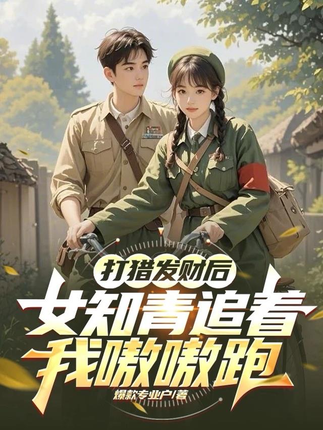 打猎发财后，女知青追着我嗷嗷跑