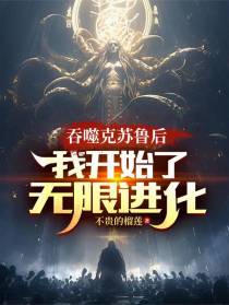吞噬克苏鲁后，我开始了无限进化