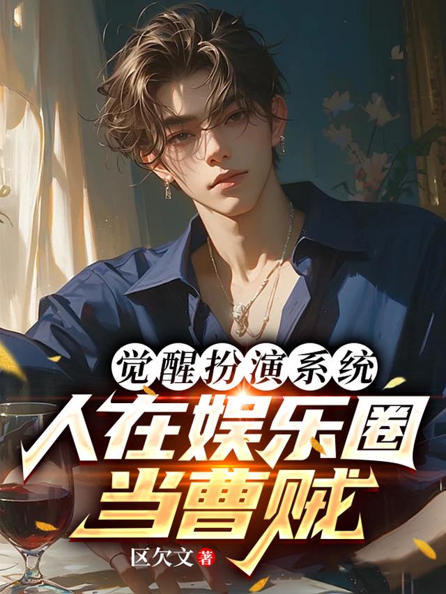 觉醒扮演系统，人在娱乐圈当曹贼