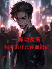 一等功遗孤，我流的汗比你血都红