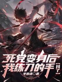 死党变身后，我练刀的手抖了