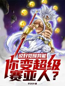 说好觉醒异能，你变超级赛亚人？