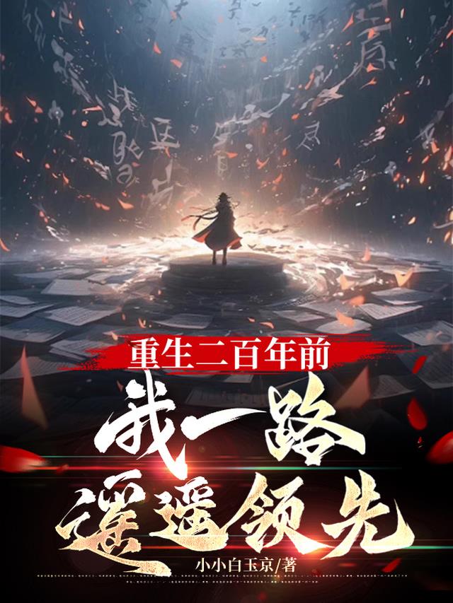 重生二百年前，我一路遥遥领先