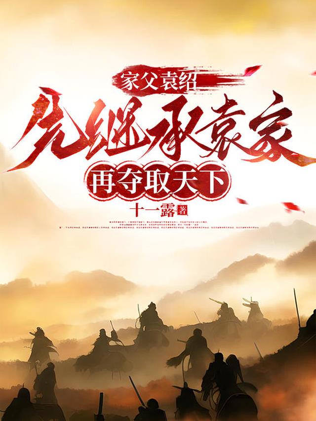 家父袁绍，先继承袁家再夺取天下