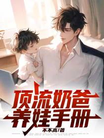 顶流奶爸养娃手册